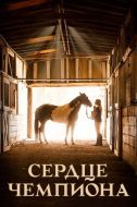 Постер Сердце чемпиона (2018)