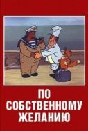 Постер По собственному желанию (1986)