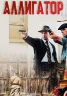 Постер Аллигатор (2025)