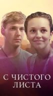 Постер С чистого листа (2013)