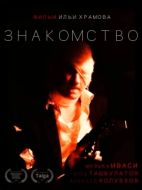Постер Знакомство (2022)