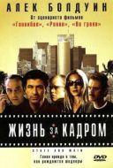 Постер Жизнь за кадром (2000)