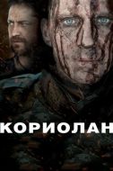 Постер Кориолан (2010)