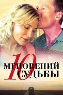 Постер 10 мгновений судьбы (2013)