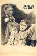 Постер Анна на шее (1954)