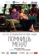 Постер Помнишь меня? (2014)