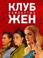 Постер Клуб обманутых жен (2018)