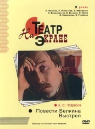 Постер Повести Белкина. Выстрел (1981)