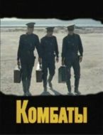 Постер Комбаты (1983)