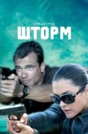 Постер Спецотряд "Шторм" (2013)