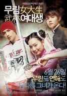 Постер Моя могучая принцесса (2008)