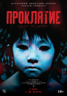 Постер Проклятие (2002)