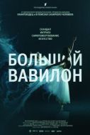 Постер Большой Вавилон (2015)