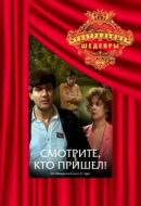 Постер Смотрите, кто пришел! (1987)