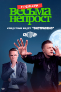 Постер Весьма непрост (2022)