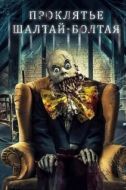 Постер Проклятие Шалтая-Болтая (2021)