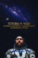 Постер Прекрасное: Истории с космической станции  (2021)