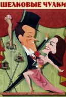 Постер Шелковые чулки (1957)