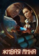 Постер Живая мина (2018)