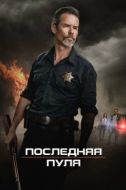 Постер Последняя пуля (2020)