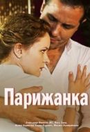 Постер Парижанка (2017)