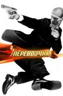 Постер Перевозчик (2002)