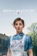 Постер Школа медсестёр (2018)
