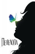 Постер Пенелопа (2006)