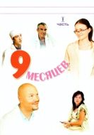 Постер 9 месяцев (2006)