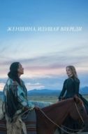Постер Женщина, идущая впереди (2017)