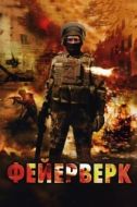Постер Фейерверк (2003)