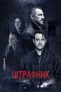 Постер Штрафник (2016)