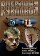 Постер Операция "Кукловод" (2013)