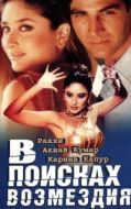 Постер В поисках возмездия (2003)