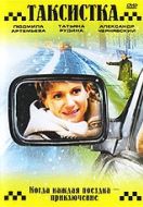 Постер Таксистка. Новый год по Гринвичу (2004)