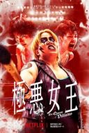 Постер Королева злодеев (2024)