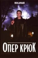 Постер Опер Крюк (2007)