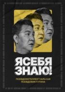 Постер Я себя знаю! (2020)