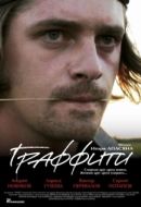 Постер Граффити (2005)