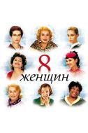Постер 8 женщин (2001)