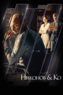 Постер Никонов и Ко (2015)