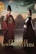 Постер Солнце в объятиях Луны (2012)