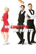 Постер Не/смотря ни на что (2017)