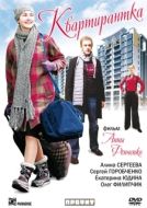 Постер Квартирантка (2008)
