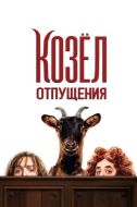Постер Козёл отпущения (2024)
