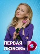 Постер Первая любовь (2020)