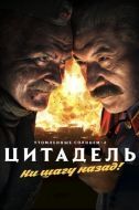 Постер Утомленные солнцем 2: Цитадель (2011)