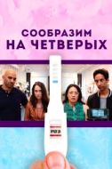 Постер Сообразим на четверых (2019)