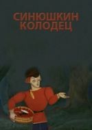 Постер Синюшкин колодец (1973)