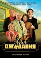 Постер Зал ожидания (1998)